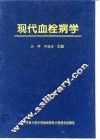 现代血栓病学