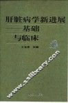 肝脏病学新进展  基础与临床