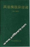 风湿病临床指南