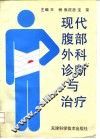 现代腹部外科诊断与治疗