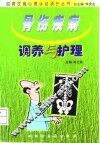 骨伤疾病调养与护理