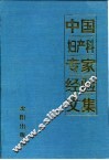 中国妇产科专家经验文集