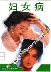妇女病