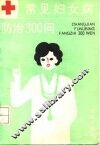 常见妇女病防治300问
