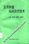 实用肿瘤临床诊疗技术