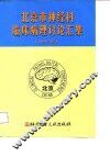 北京市神经科临床病理讨论汇集  1997年