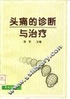 头痛的诊断与治疗