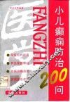 小儿癫痫防治200问