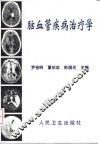 脑血管疾病治疗学