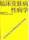 临床皮肤病性病学