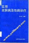 实用皮肤病及性病诊疗