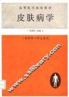 皮肤病学  修订版