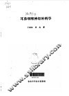 耳鼻咽喉神经外科学
