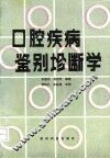 口腔疾病鉴别诊断学