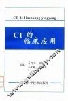 CT的临床应用
