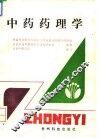 中药药理学