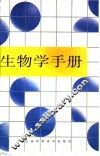 生物学手册