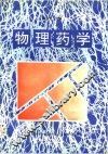 物理药学
