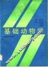 基础动物学