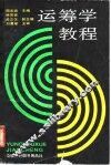 运筹学教程