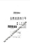 台湾经济四十年
