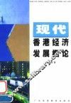 现代香港经济发展概论