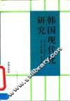 韩国现代化研究