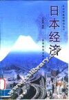 日本经济