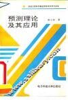 预测理论及其应用