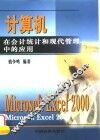 计算机在会计统计和现代管理中的应用 Microsoft Excel 2000
