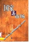 国家与市场