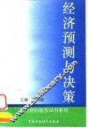 经济预测与决策
