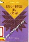 统计预测和决策