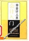 非会计人员会计入门