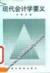 现代会计学要义