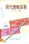 现代查帐实务