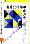 电算会计学