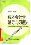成本会计学辅导与习题