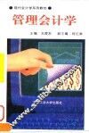 管理会计学