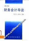 财务会计导读  修订版