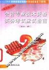 会计专业技术资格实务考试应试指南  甲种  习题解  1994年度