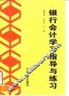 银行会计学习指导与练习