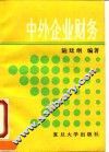 中外企业财务
