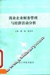 商业企业财务管理与经济活动分析