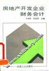 房地产开发企业财务会计