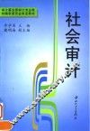 社会审计