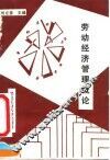 劳动经济管理概论