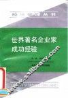 世界著名企业家成功经验