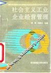 社会主义工业企业经营管理