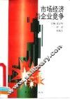 市场经济与企业竞争